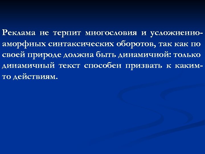 Реклама не терпит многословия и усложненноаморфных синтаксических оборотов, так как по своей природе должна