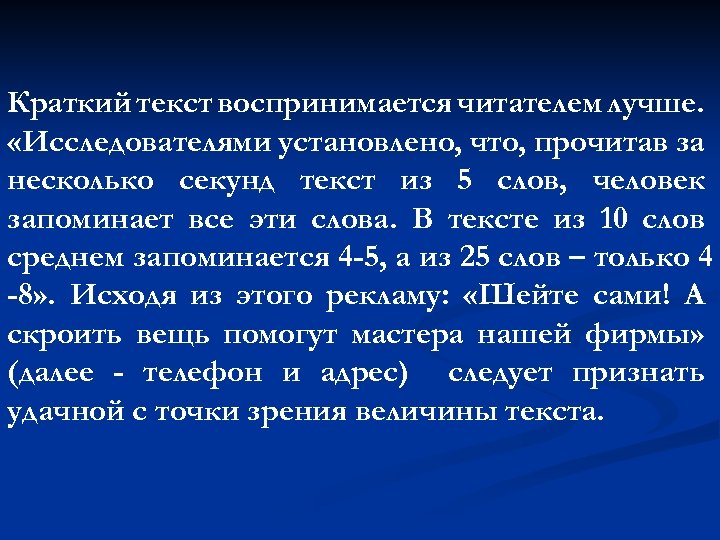 Краткий текст воспринимается читателем лучше. «Исследователями установлено, что, прочитав за несколько секунд текст из
