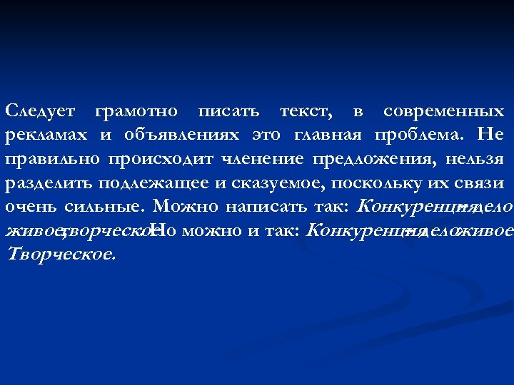 Следует грамотно писать текст, в современных рекламах и объявлениях это главная проблема. Не правильно