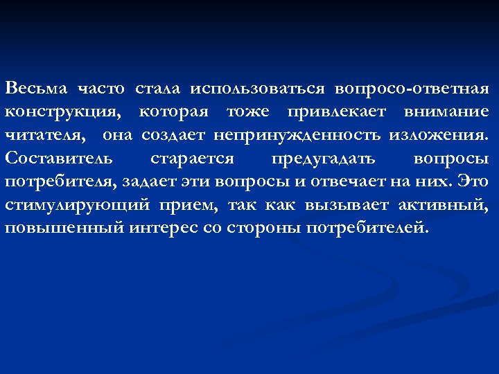 Весьма часто стала использоваться вопросо-ответная конструкция, которая тоже привлекает внимание читателя, она создает непринужденность