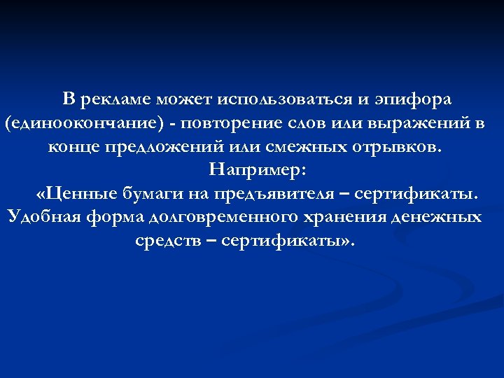 В рекламе может использоваться и эпифора (единоокончание) - повторение слов или выражений в конце