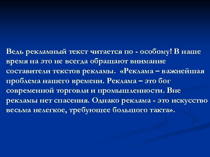 Ведь рекламный текст читается по - особому! В наше время на это не всегда