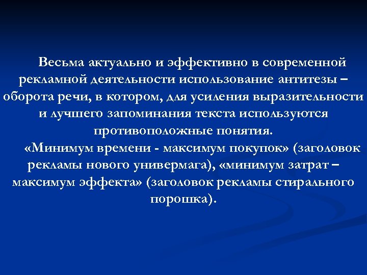 Весьма актуально и эффективно в современной рекламной деятельности использование антитезы – оборота речи, в