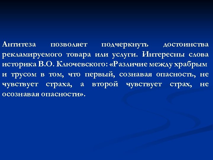 Антитеза позволяет подчеркнуть достоинства рекламируемого товара или услуги. Интересны слова историка В. О. Ключевского: