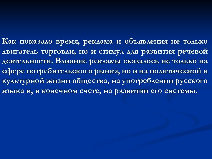 Как показало время, реклама и объявления не только двигатель торговли, но и стимул для