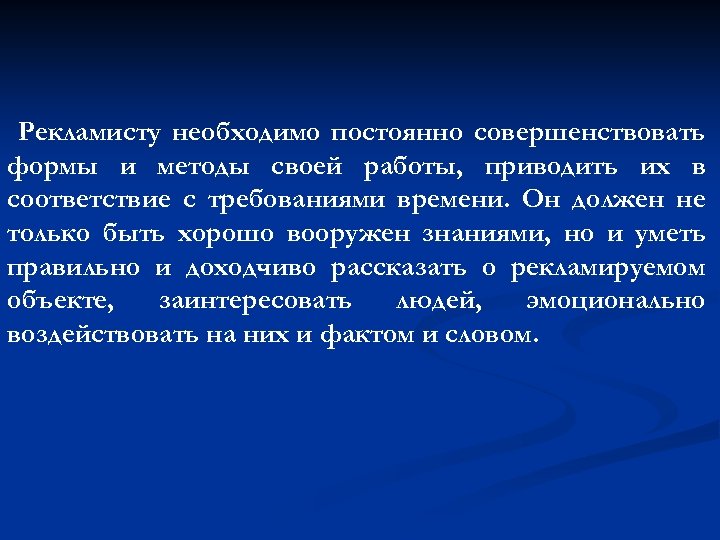 Рекламисту необходимо постоянно совершенствовать формы и методы своей работы, приводить их в соответствие с