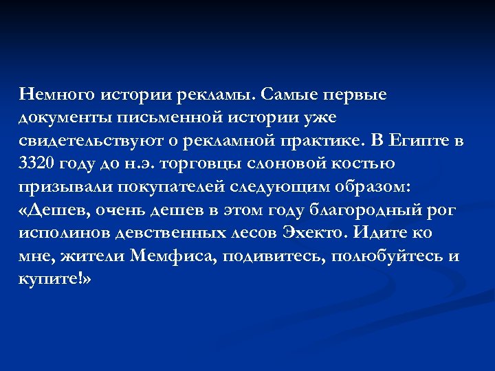 Немного истории рекламы. Самые первые документы письменной истории уже свидетельствуют о рекламной практике. В