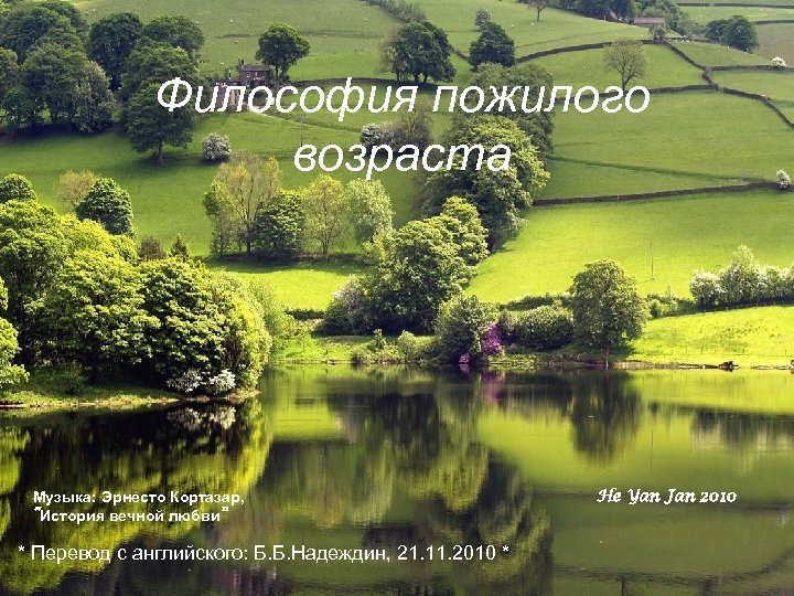 Философия пожилого возраста Музыка: Эрнесто Кортазар, “История вечной любви” * Перевод с английского: Б.