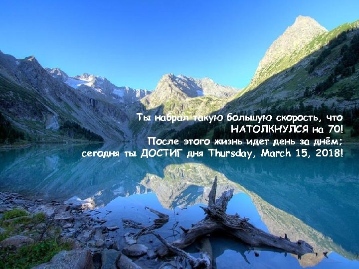 Ты набрал такую большую скорость, что НАТОЛКНУЛСЯ на 70! После этого жизнь идет день