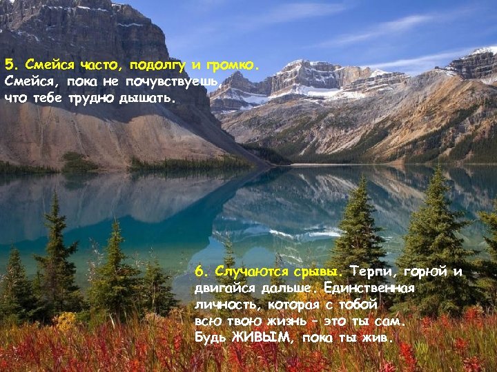 5. Смейся часто, подолгу и громко. Смейся, пока не почувствуешь, что тебе трудно дышать.