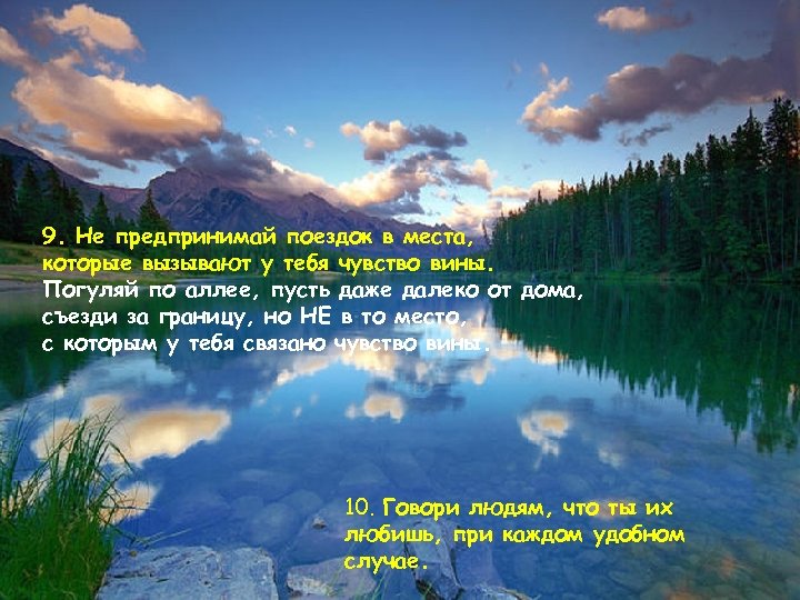 9. Не предпринимай поездок в места, которые вызывают у тебя чувство вины. Погуляй по