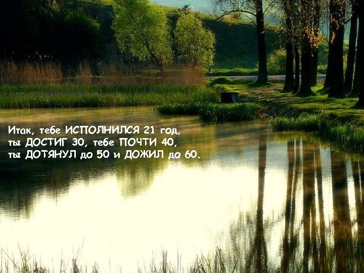 Итак, тебе ИСПОЛНИЛСЯ 21 год, ты ДОСТИГ 30, тебе ПОЧТИ 40, ты ДОТЯНУЛ до