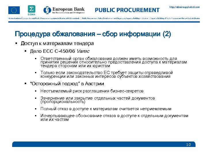 Процедура обжалования – сбор информации (2) § Доступ к материалам тендера § Дело ЕСС