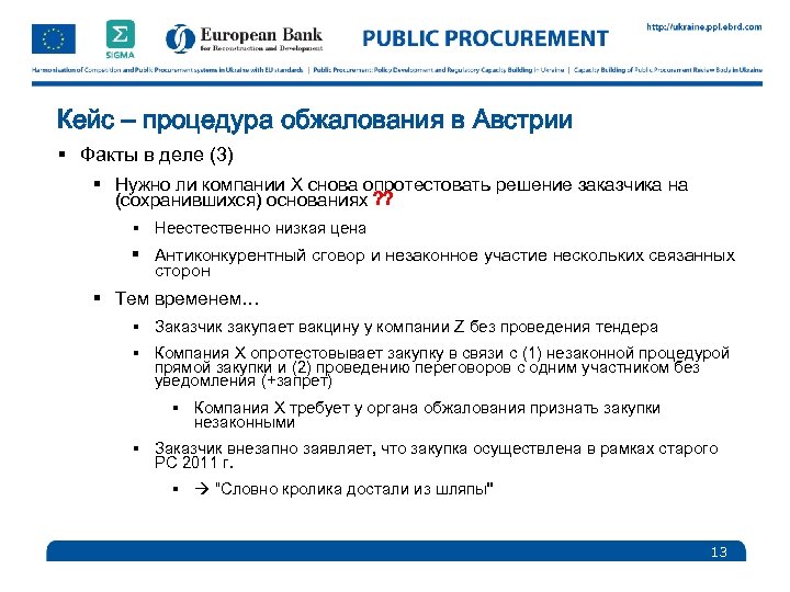 Кейс – процедура обжалования в Австрии § Факты в деле (3) § Нужно ли