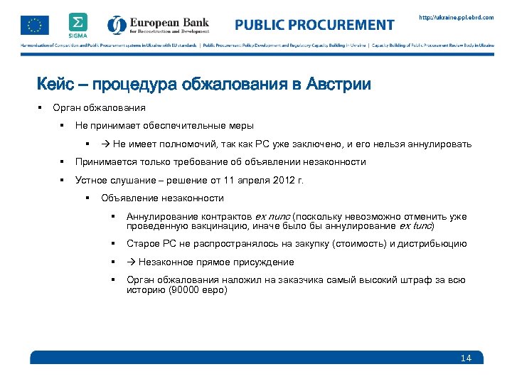 Кейс – процедура обжалования в Австрии § Орган обжалования § Не принимает обеспечительные меры