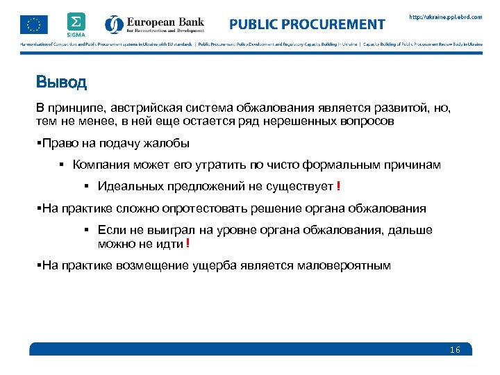 Вывод В принципе, австрийская система обжалования является развитой, но, тем не менее, в ней