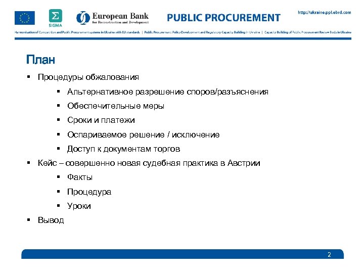 План § Процедуры обжалования § Альтернативное разрешение споров/разъяснения § Обеспечительные меры § Сроки и