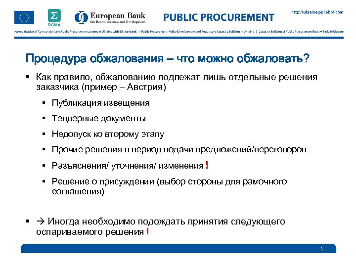 Процедура обжалования – что можно обжаловать? § Как правило, обжалованию подлежат лишь отдельные решения