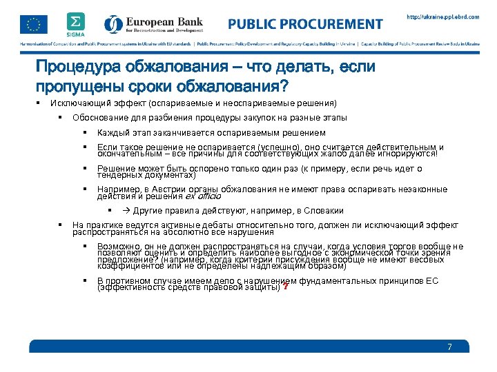 Процедура обжалования – что делать, если пропущены сроки обжалования? § Исключающий эффект (оспариваемые и