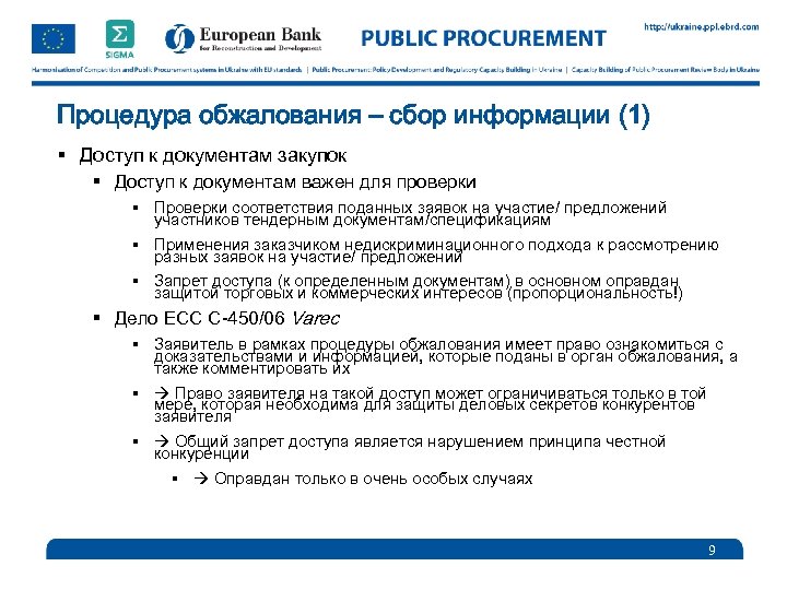 Процедура обжалования – сбор информации (1) § Доступ к документам закупок § Доступ к