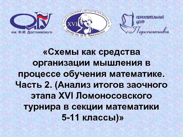  «Схемы как средства организации мышления в процессе обучения математике. Часть 2. (Анализ итогов
