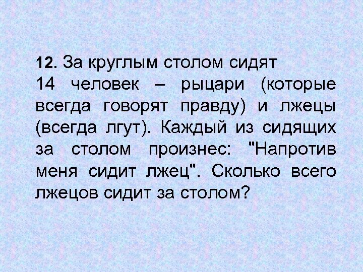 Рыцари всегда говорят правду а лжецы