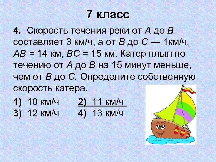 Скорость течения реки 3 км ч. Средняя скорость течения реки. Скорость течения Москвы реки. Катер плыл 1.6 ч. Скорость течения 2 2 км ч Собственная скорость катера 15.3 км ч.