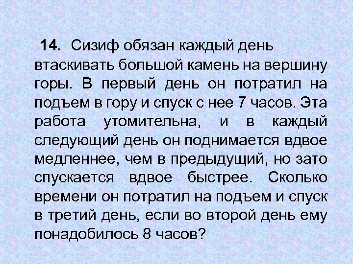 14. Сизиф обязан каждый день втаскивать большой камень на вершину горы. В первый день