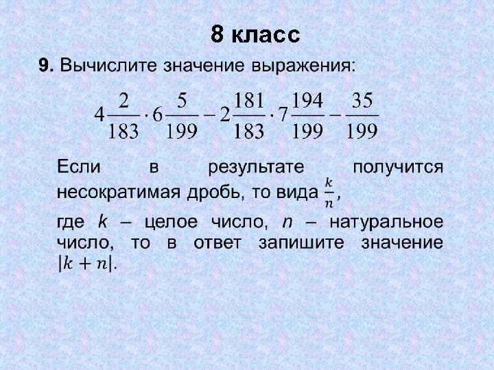 8 класс • 