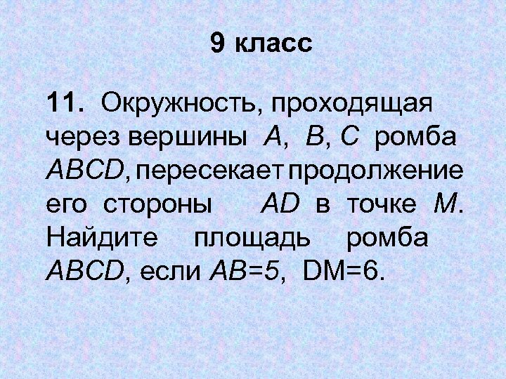 9 класс 11. Окружность, проходящая через вершины А, В, С ромба ABCD, пересекает продолжение
