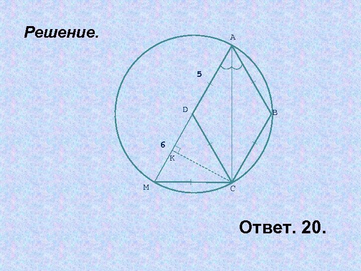 Решение. A 5 D B 6 K M C Ответ. 20. 