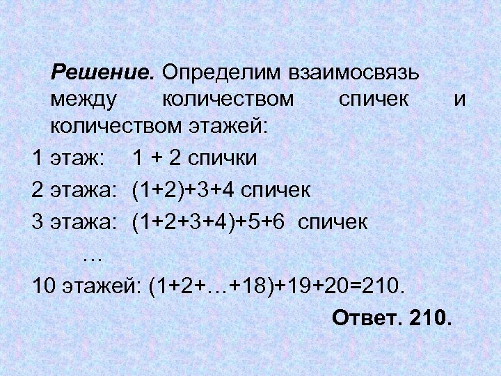  Решение. Определим взаимосвязь между количеством спичек и количеством этажей: 1 этаж: 1 +