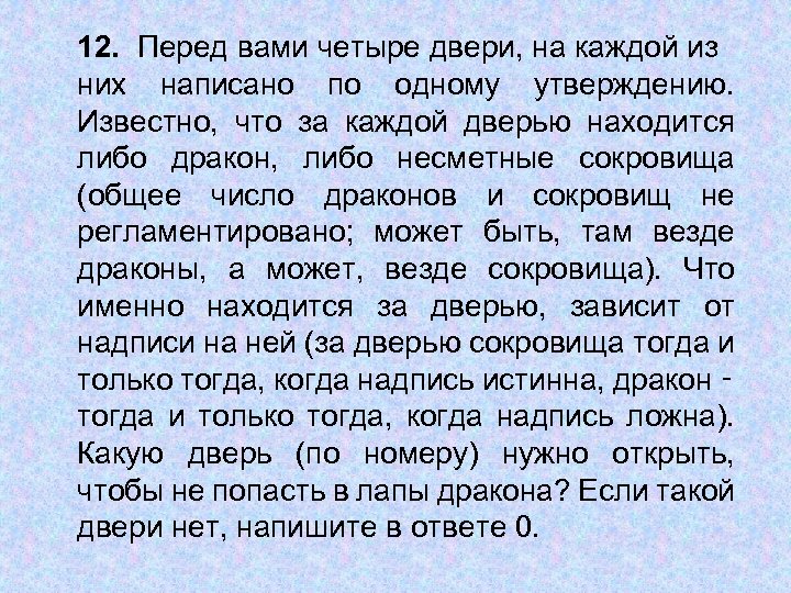 12. Перед вами четыре двери, на каждой из них написано по одному утверждению. Известно,