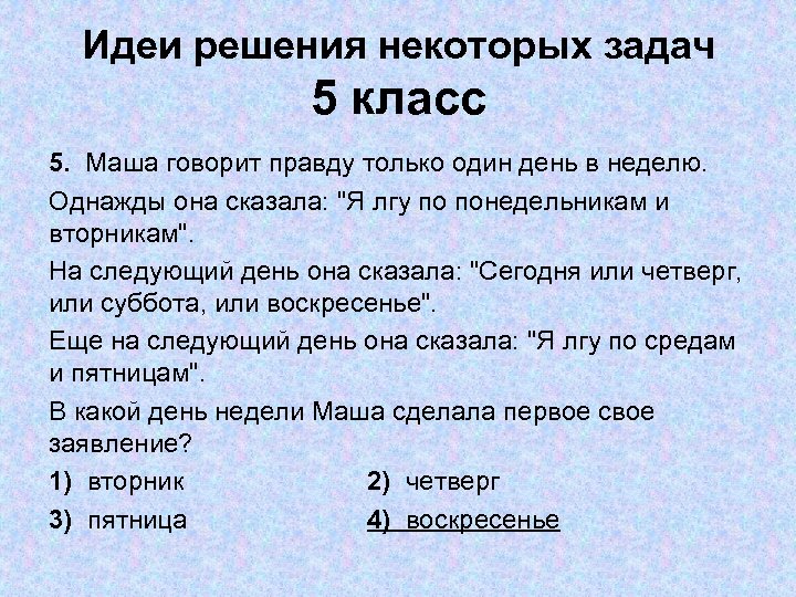 Идеи решения некоторых задач 5 класс 5. Маша говорит правду только один день в