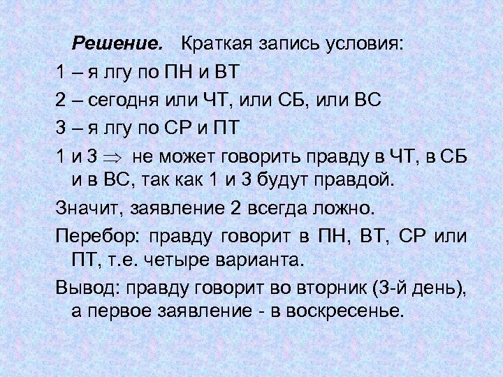 Решение. Краткая запись условия: 1 – я лгу по ПН и ВТ 2 –