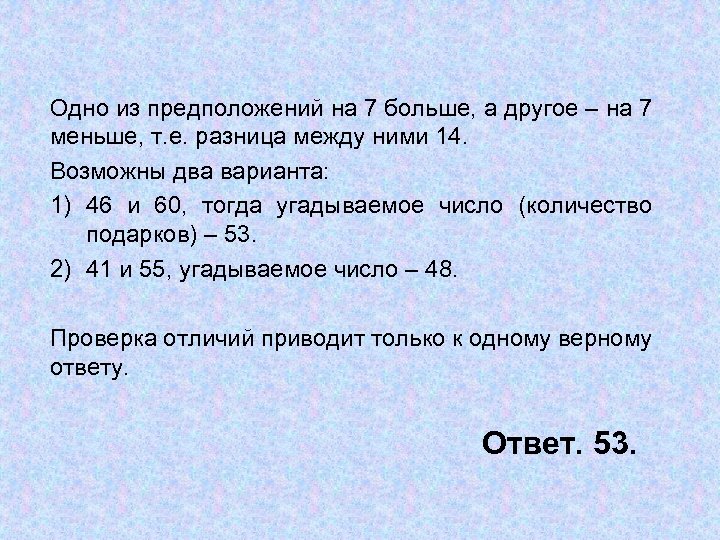 Одно из предположений на 7 больше, а другое – на 7 меньше, т. е.