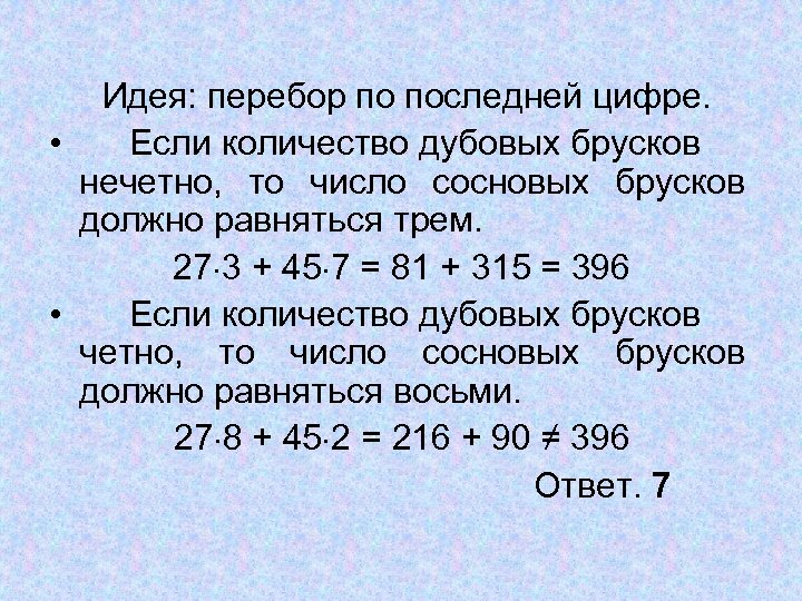  Идея: перебор по последней цифре. • Если количество дубовых брусков нечетно, то число