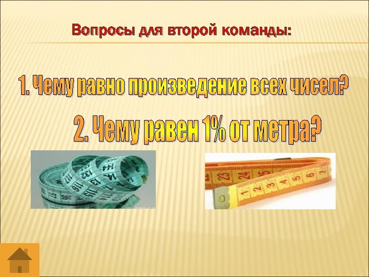 Вопросы для второй команды: 