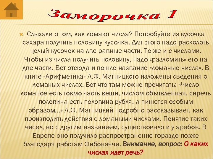 Слыхали о том, как ломают числа? Попробуйте из кусочка сахара получить половину кусочка. Для