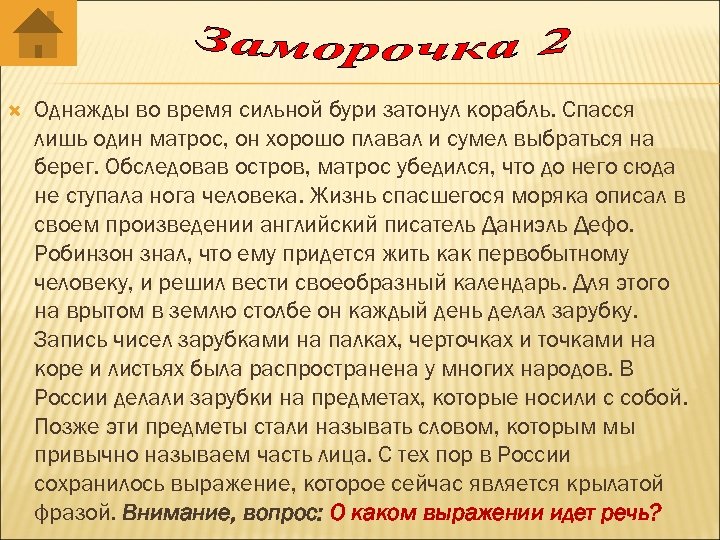  Однажды во время сильной бури затонул корабль. Спасся лишь один матрос, он хорошо