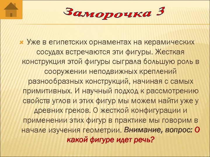 Уже в египетских орнаментах на керамических сосудах встречаются эти фигуры. Жесткая конструкция этой фигуры