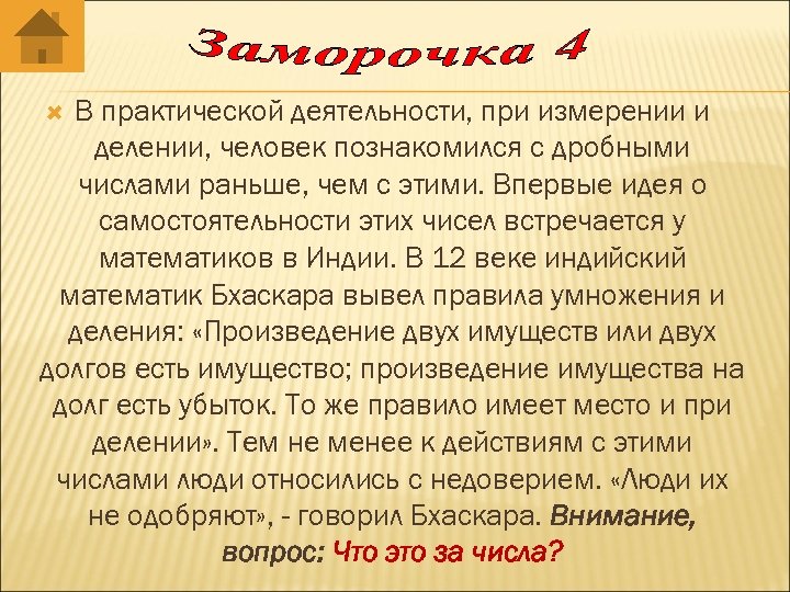 В практической деятельности, при измерении и делении, человек познакомился с дробными числами раньше, чем