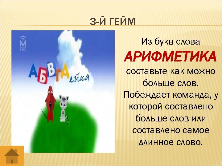 3 -Й ГЕЙМ Из букв слова АРИФМЕТИКА составьте как можно больше слов. Побеждает команда,