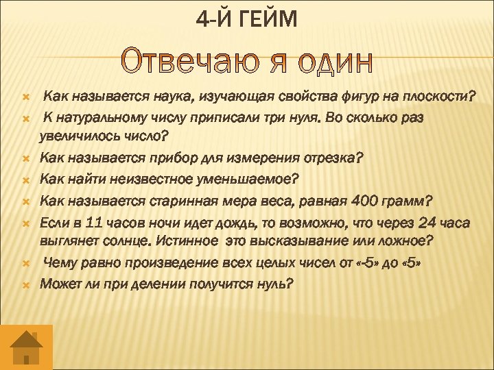 4 -Й ГЕЙМ Как называется наука, изучающая свойства фигур на плоскости? К натуральному числу