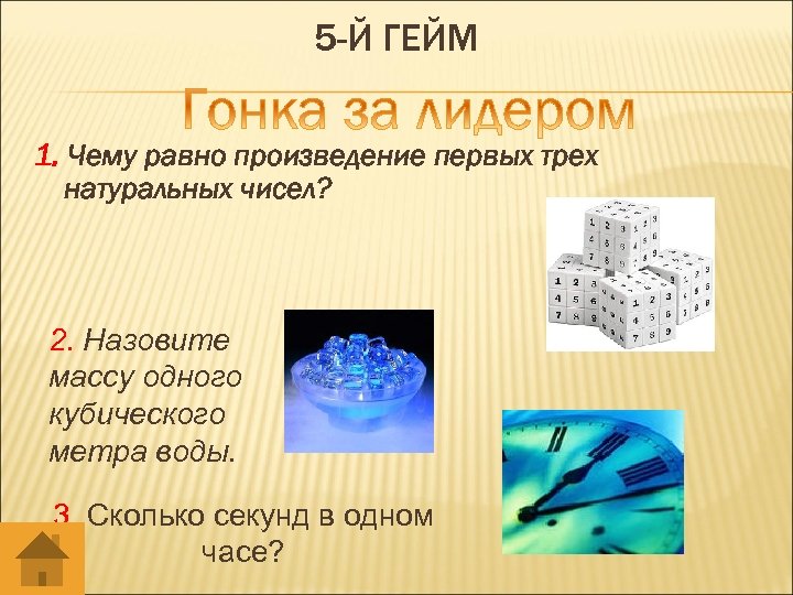 5 -Й ГЕЙМ 1. Чему равно произведение первых трех натуральных чисел? 2. Назовите массу