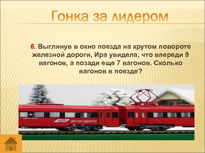 6. Выглянув в окно поезда на крутом повороте железной дороги, Ира увидела, что впереди