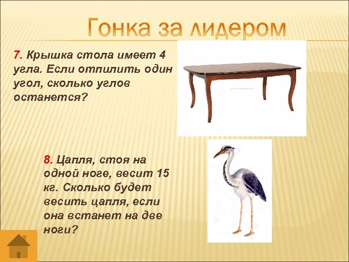 7. Крышка стола имеет 4 угла. Если отпилить один угол, сколько углов останется? 8.