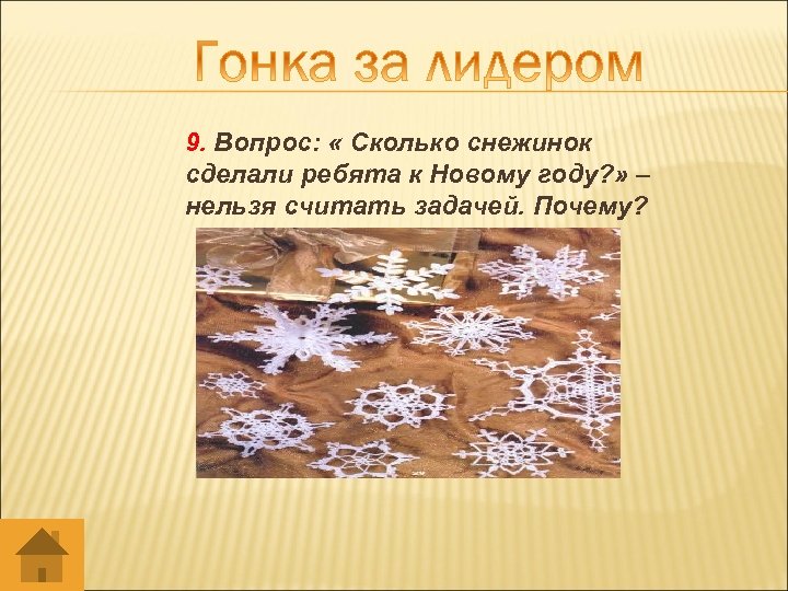9. Вопрос: « Сколько снежинок сделали ребята к Новому году? » – нельзя считать