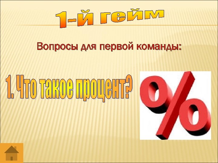 Вопросы для первой команды: 