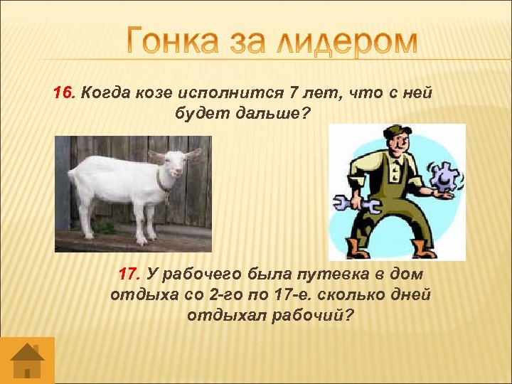 16. Когда козе исполнится 7 лет, что с ней будет дальше? 17. У рабочего